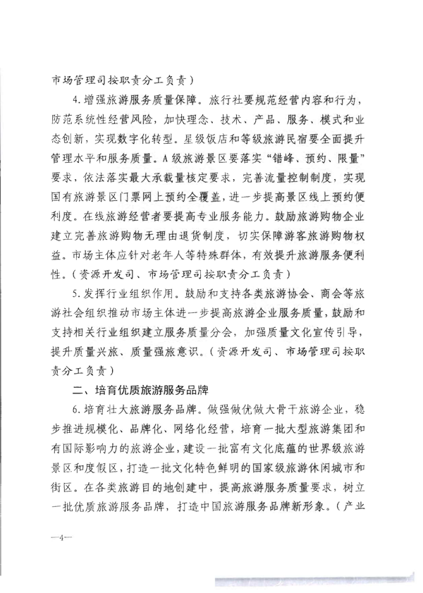 91色情
转发《91色情
部关于加强旅游服务质量监管提升旅游服务质量的指导意见》分工方案和2021年工作要点的通知_10.png