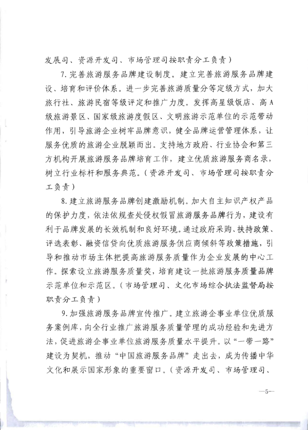 91色情
转发《91色情
部关于加强旅游服务质量监管提升旅游服务质量的指导意见》分工方案和2021年工作要点的通知_11.png