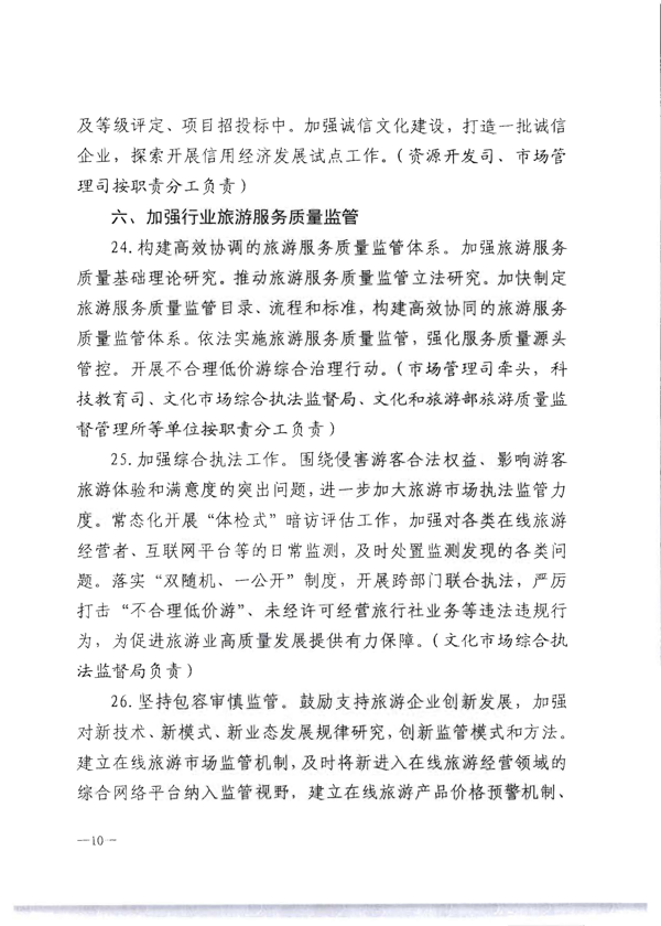 91色情
转发《91色情
部关于加强旅游服务质量监管提升旅游服务质量的指导意见》分工方案和2021年工作要点的通知_16.png