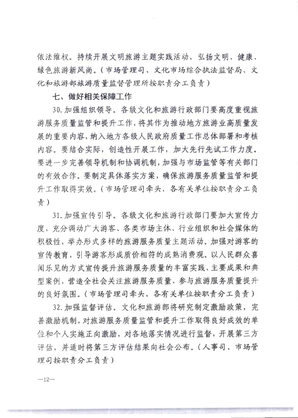 91色情
转发《91色情
部关于加强旅游服务质量监管提升旅游服务质量的指导意见》分工方案和2021年工作要点的通知_18.png