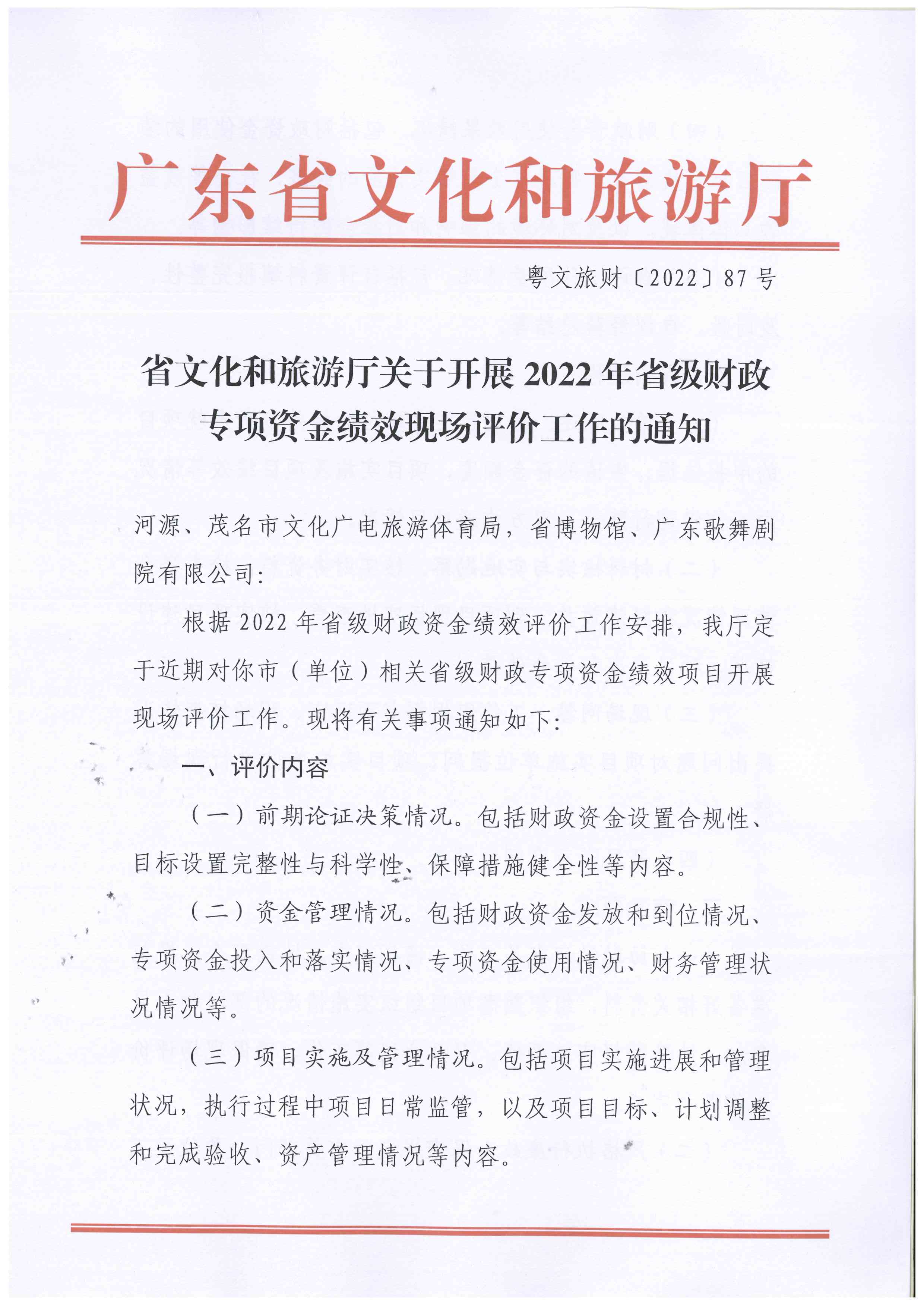220630171311771340_省91色情
厅关于开展2022年省级财政专项资金绩效现场评价工作的通知_页面_1.jpg