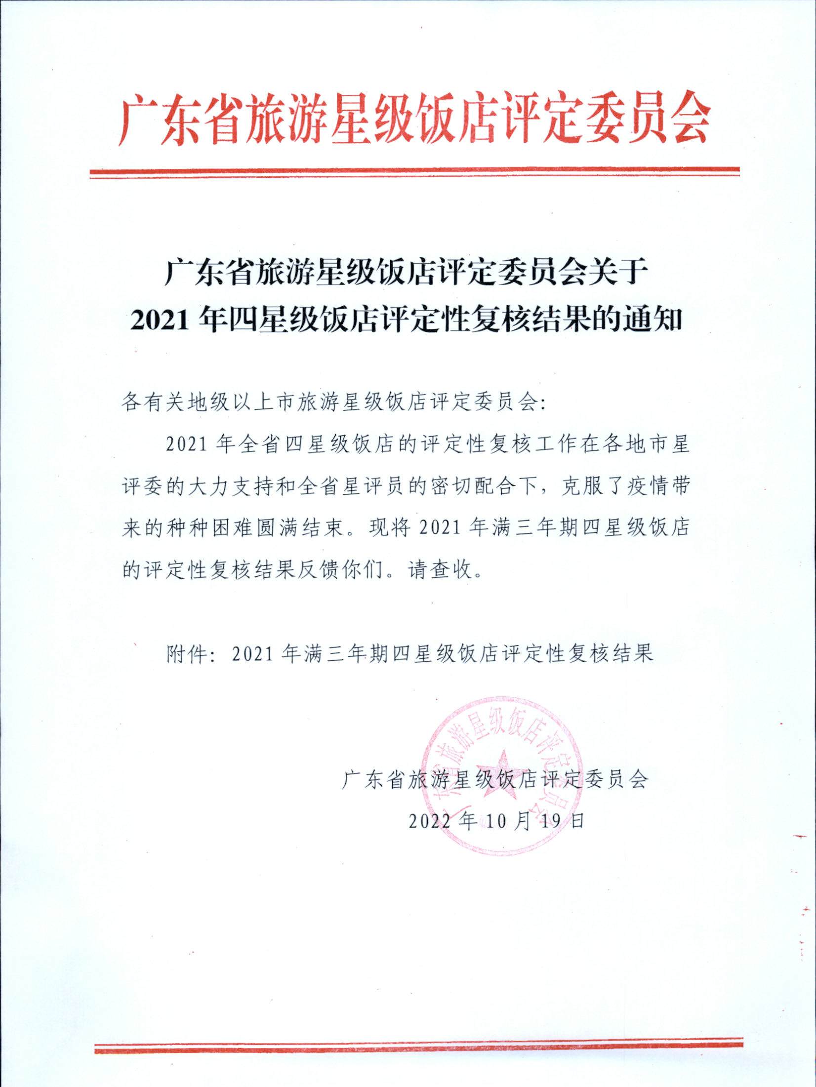 221019153445977760_91色情旅游星级饭店评定委员会关于2021年四星级饭店评定性复核结果的通知_页面_1.jpg