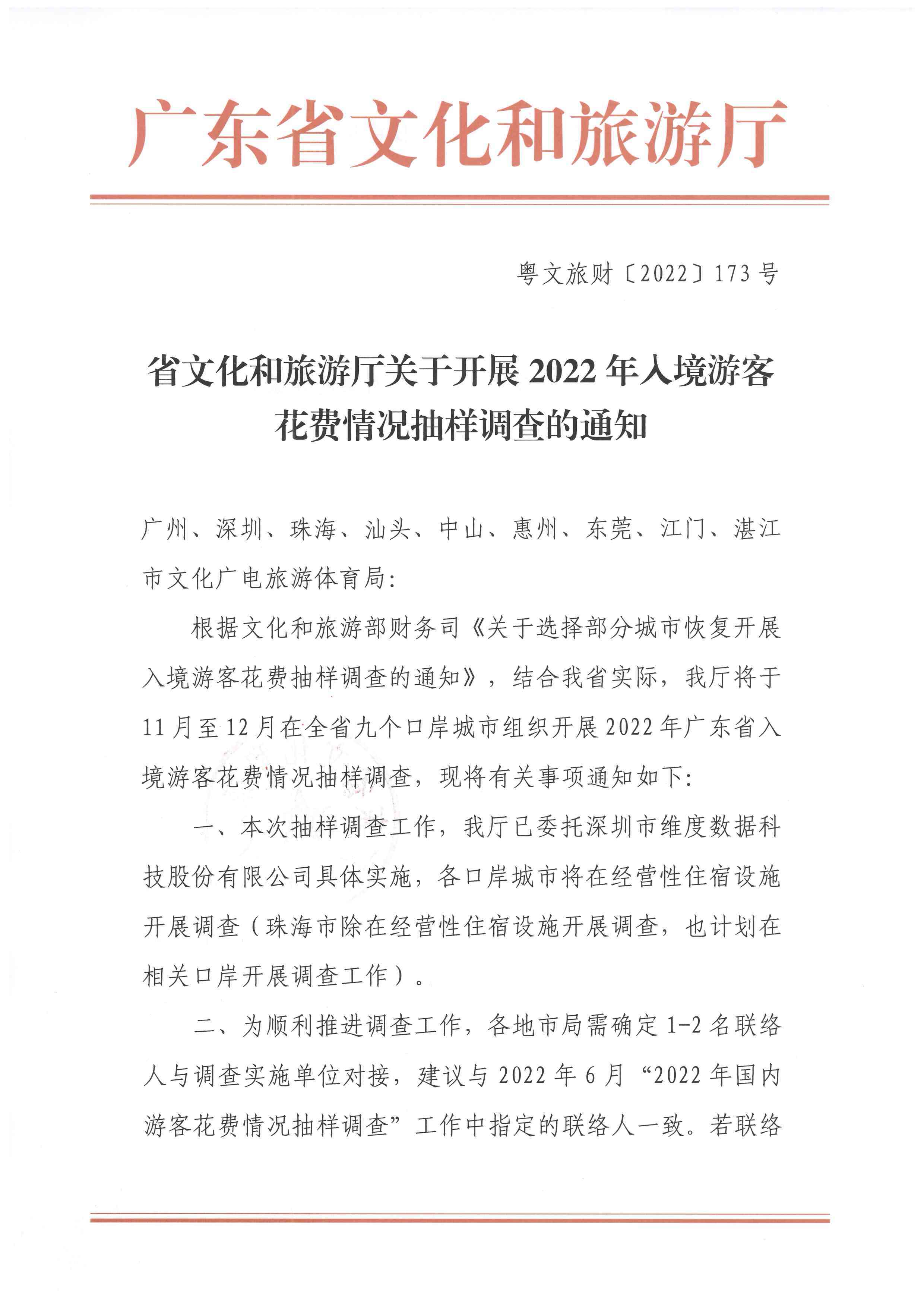 221101163730305900_省91色情
厅关于开展2022年人境游客花费情况抽样调查的通知_页面_1.jpg