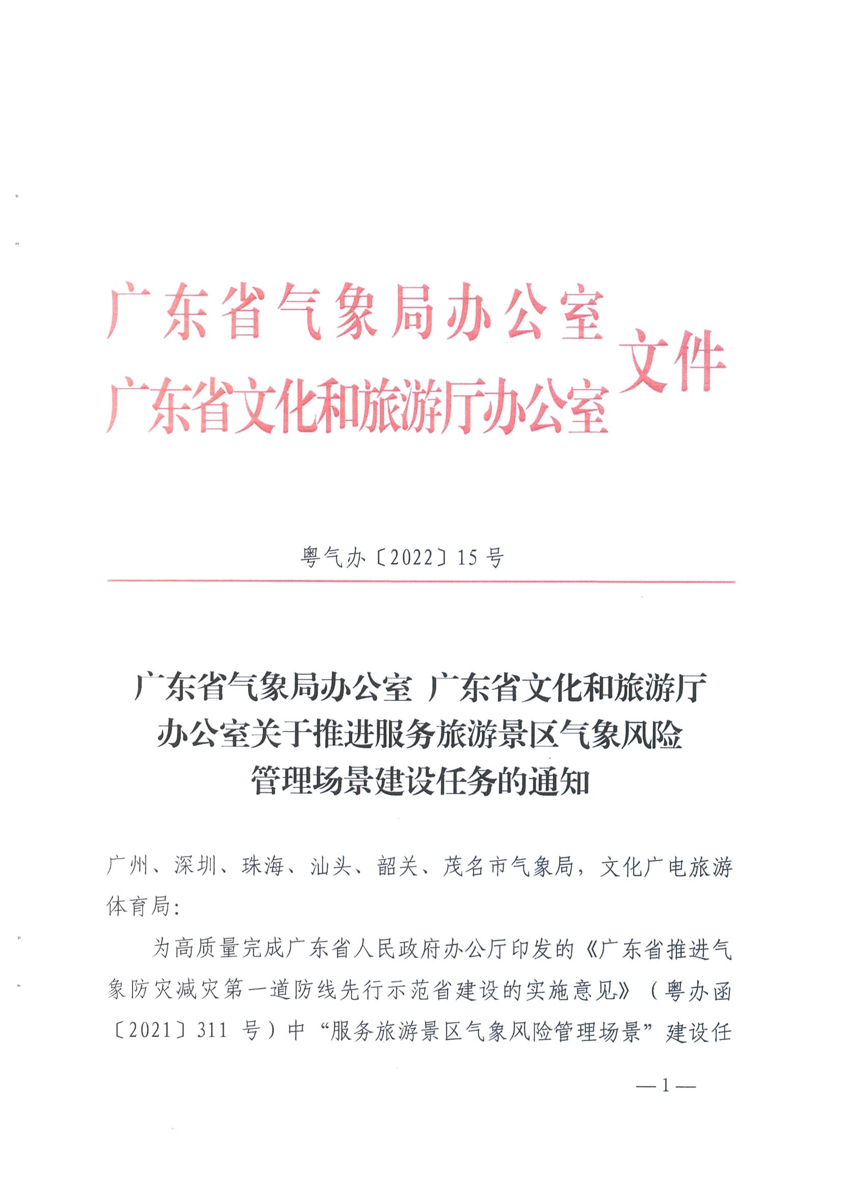1.91色情气象局办公室 91色情
办公室关于推进服务旅游景区气象风险管理场景建设的任务_页面_1.jpg