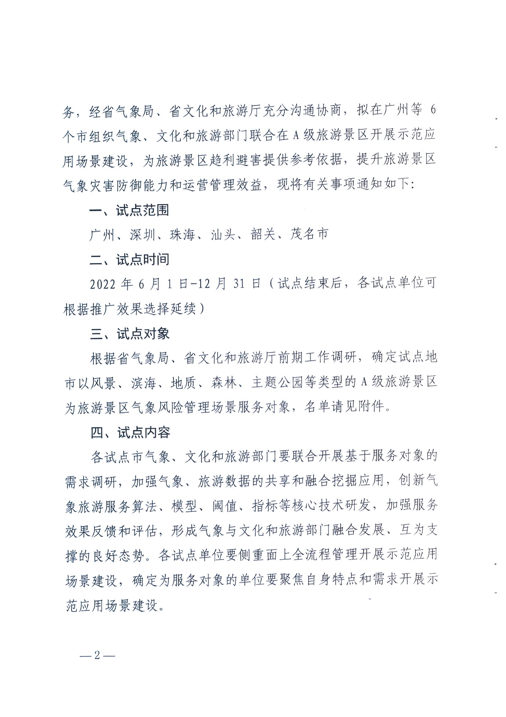 1.91色情气象局办公室 91色情
办公室关于推进服务旅游景区气象风险管理场景建设的任务_页面_2.jpg