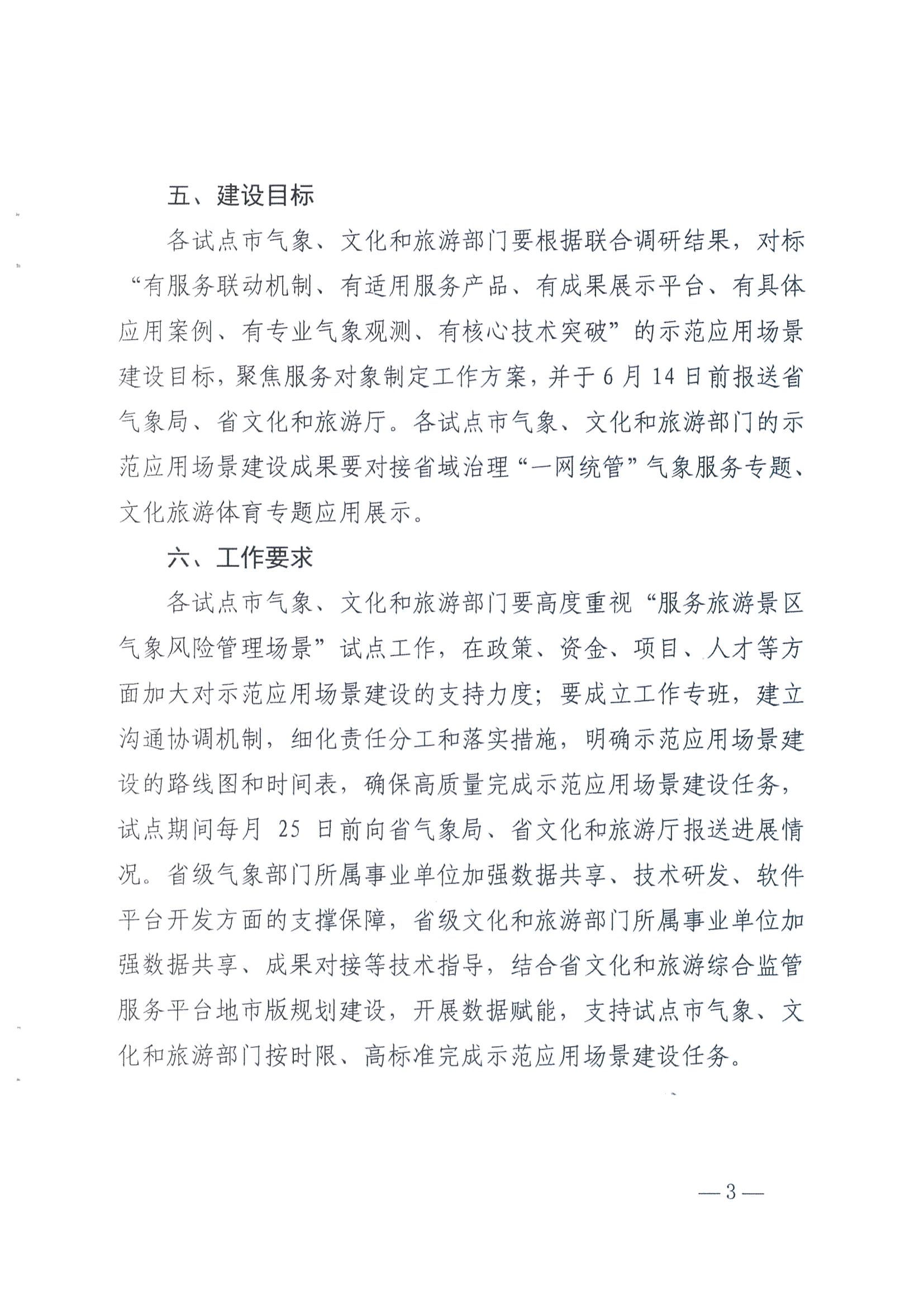 1.91色情气象局办公室 91色情
办公室关于推进服务旅游景区气象风险管理场景建设的任务_页面_3.jpg