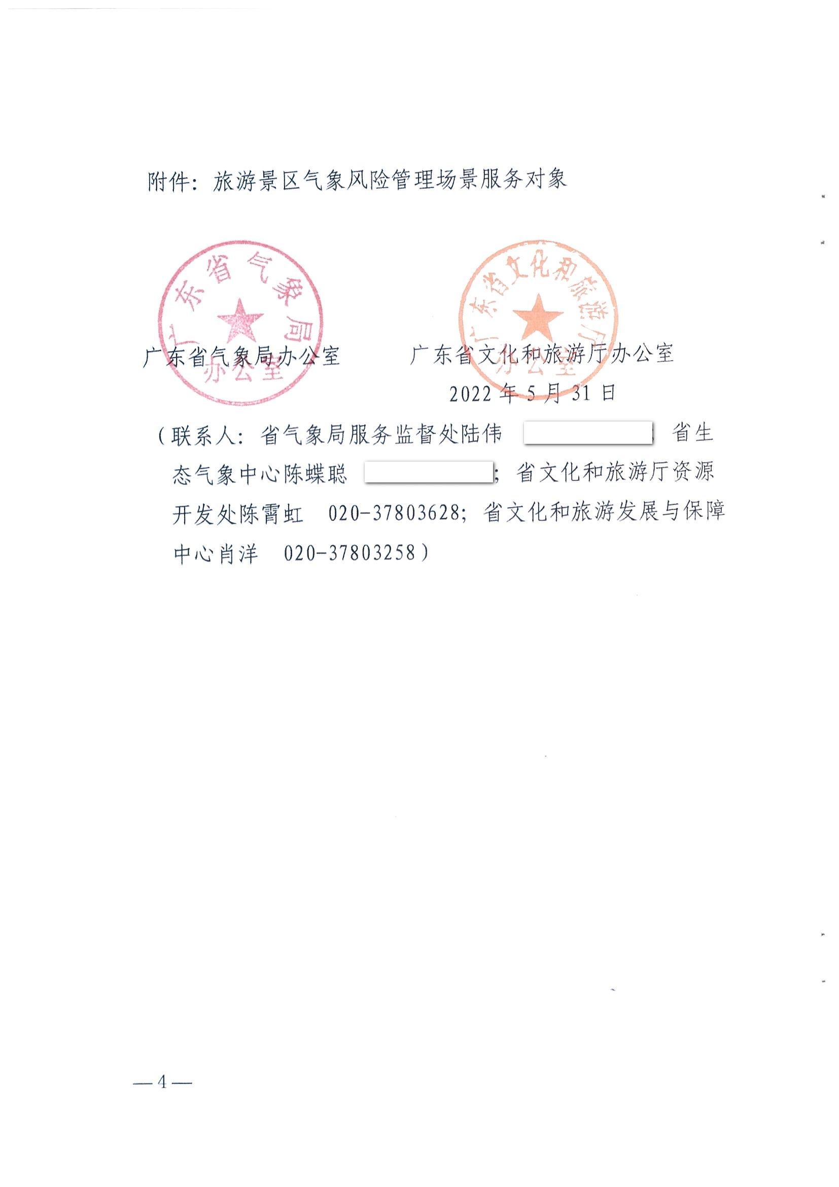 1.91色情气象局办公室 91色情
办公室关于推进服务旅游景区气象风险管理场景建设的任务_页面_4.jpg