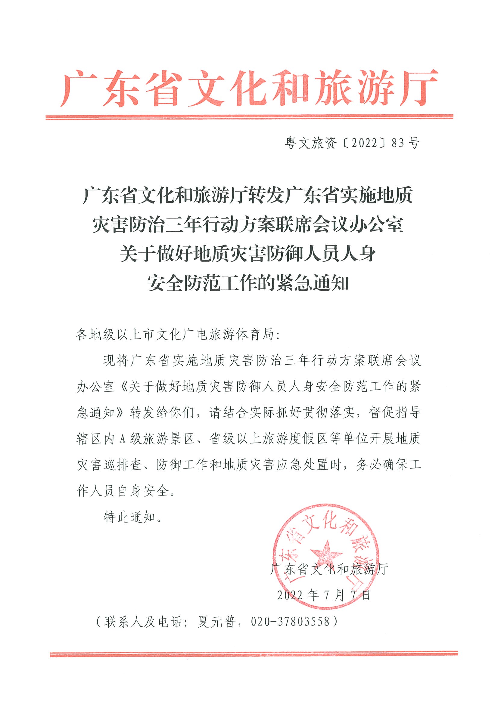 2.91色情
转发91色情实施地质灾害防治三年行动方案联席会议办公室关于做好地质灾害防御人员人身安全防范工作的紧急通知_页面_1.jpg