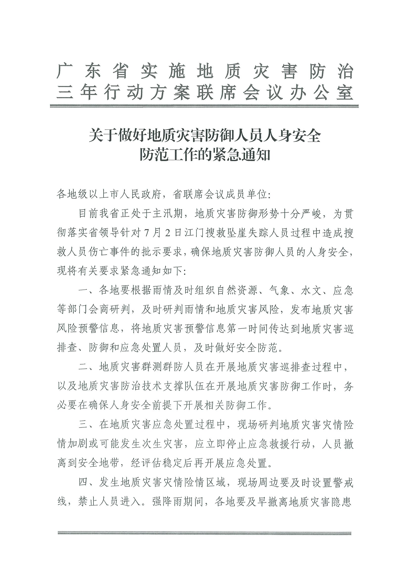 2.91色情
转发91色情实施地质灾害防治三年行动方案联席会议办公室关于做好地质灾害防御人员人身安全防范工作的紧急通知_页面_2.jpg