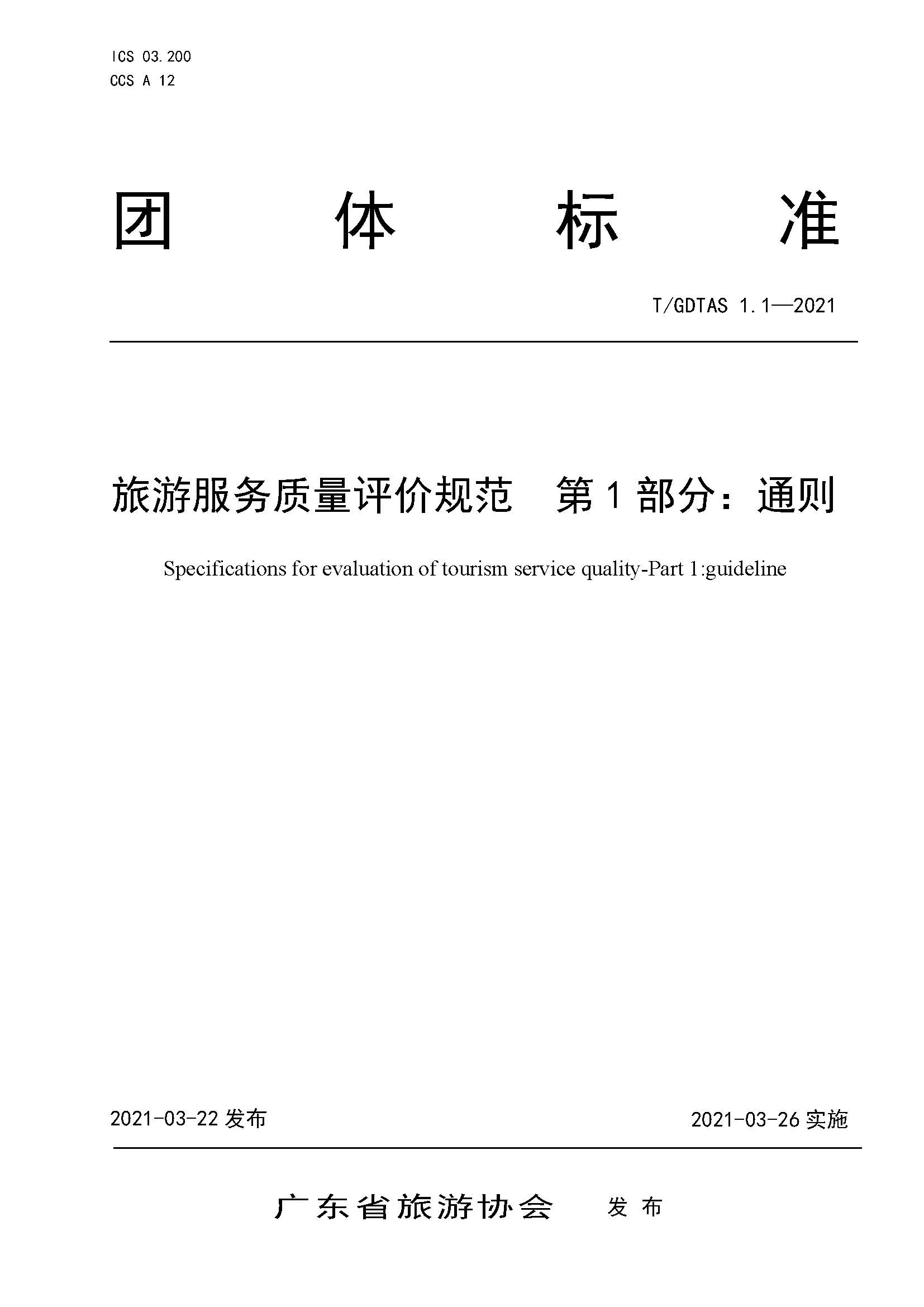 粤旅协函〔2021〕6号91色情旅游协会关于批准发布《旅游服务质量评价规范  通则》等2项团体标准的公告_页面_01.jpg