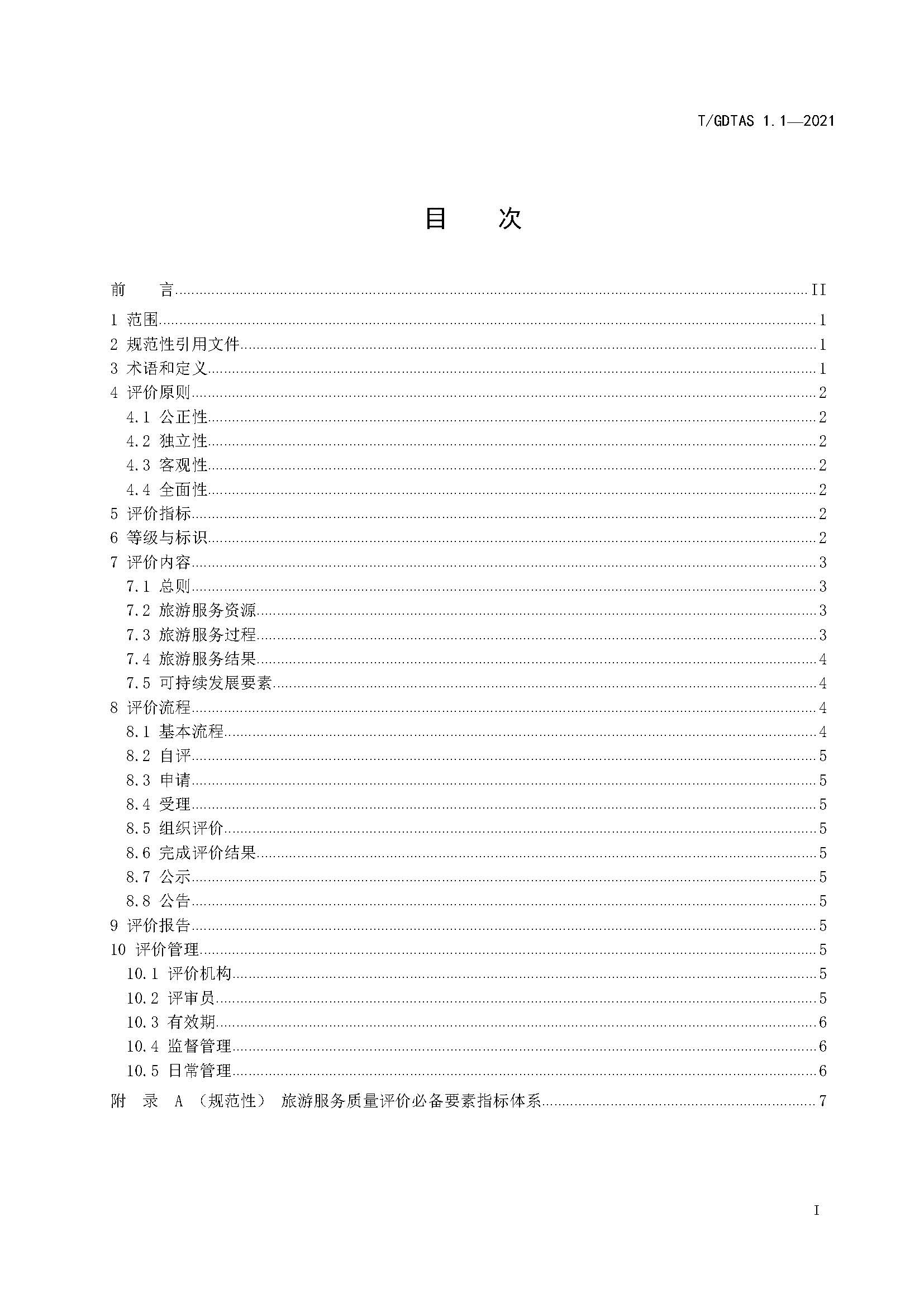 粤旅协函〔2021〕6号91色情旅游协会关于批准发布《旅游服务质量评价规范  通则》等2项团体标准的公告_页面_03.jpg