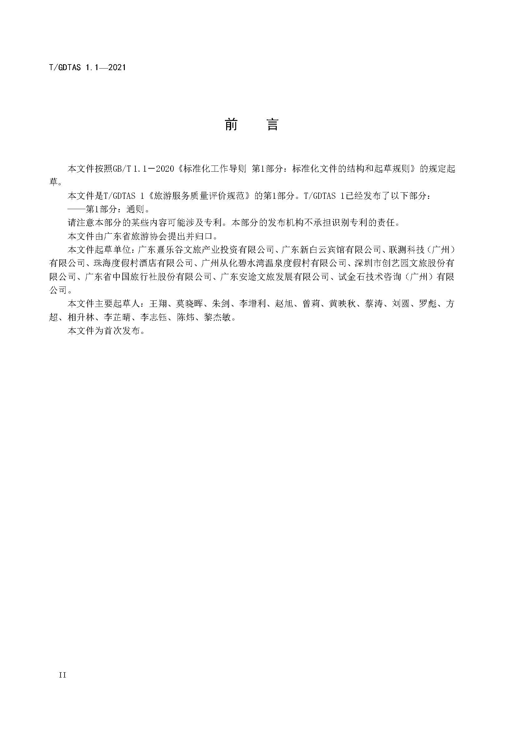 粤旅协函〔2021〕6号91色情旅游协会关于批准发布《旅游服务质量评价规范  通则》等2项团体标准的公告_页面_04.jpg