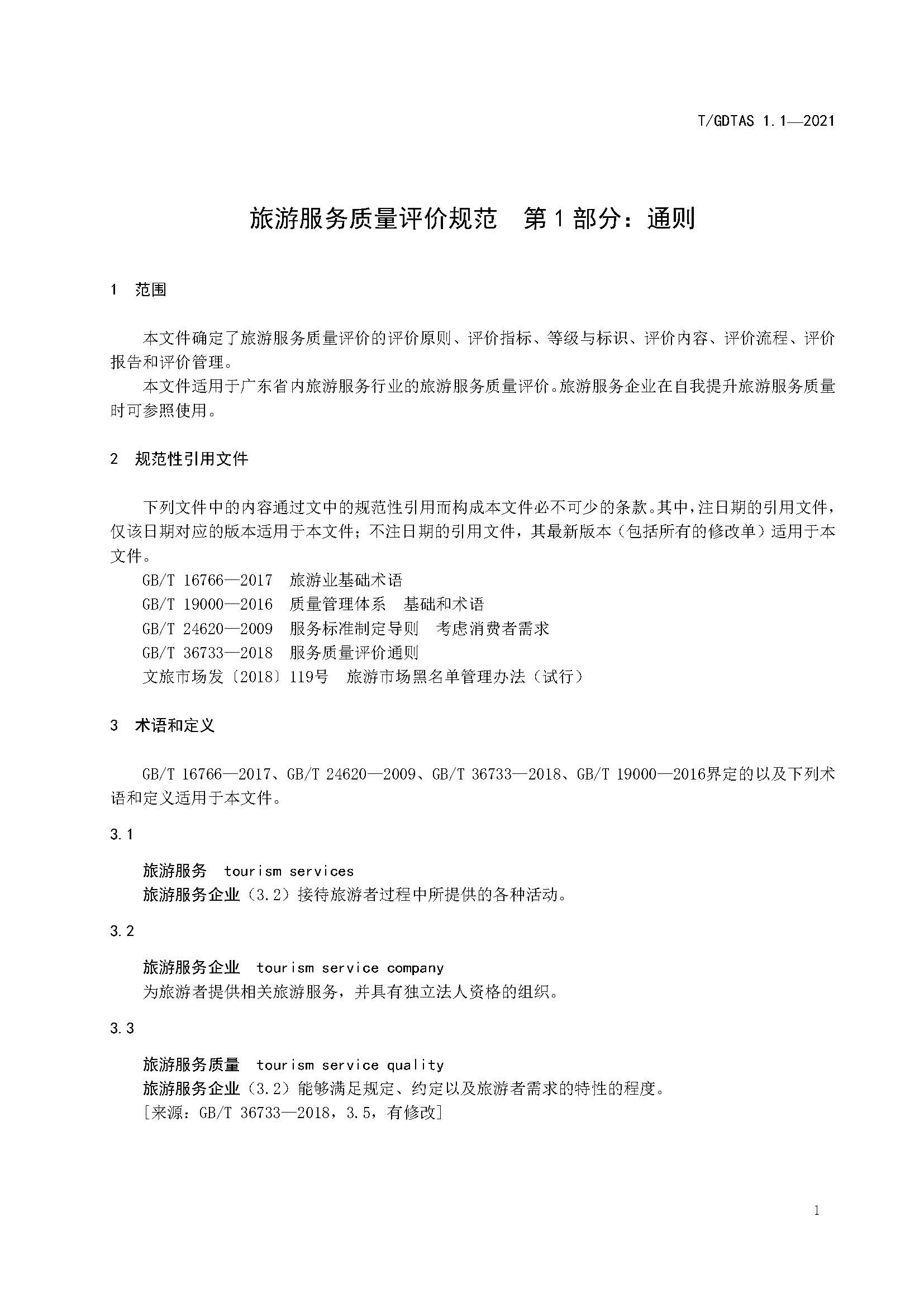 粤旅协函〔2021〕6号91色情旅游协会关于批准发布《旅游服务质量评价规范  通则》等2项团体标准的公告_页面_05.jpg
