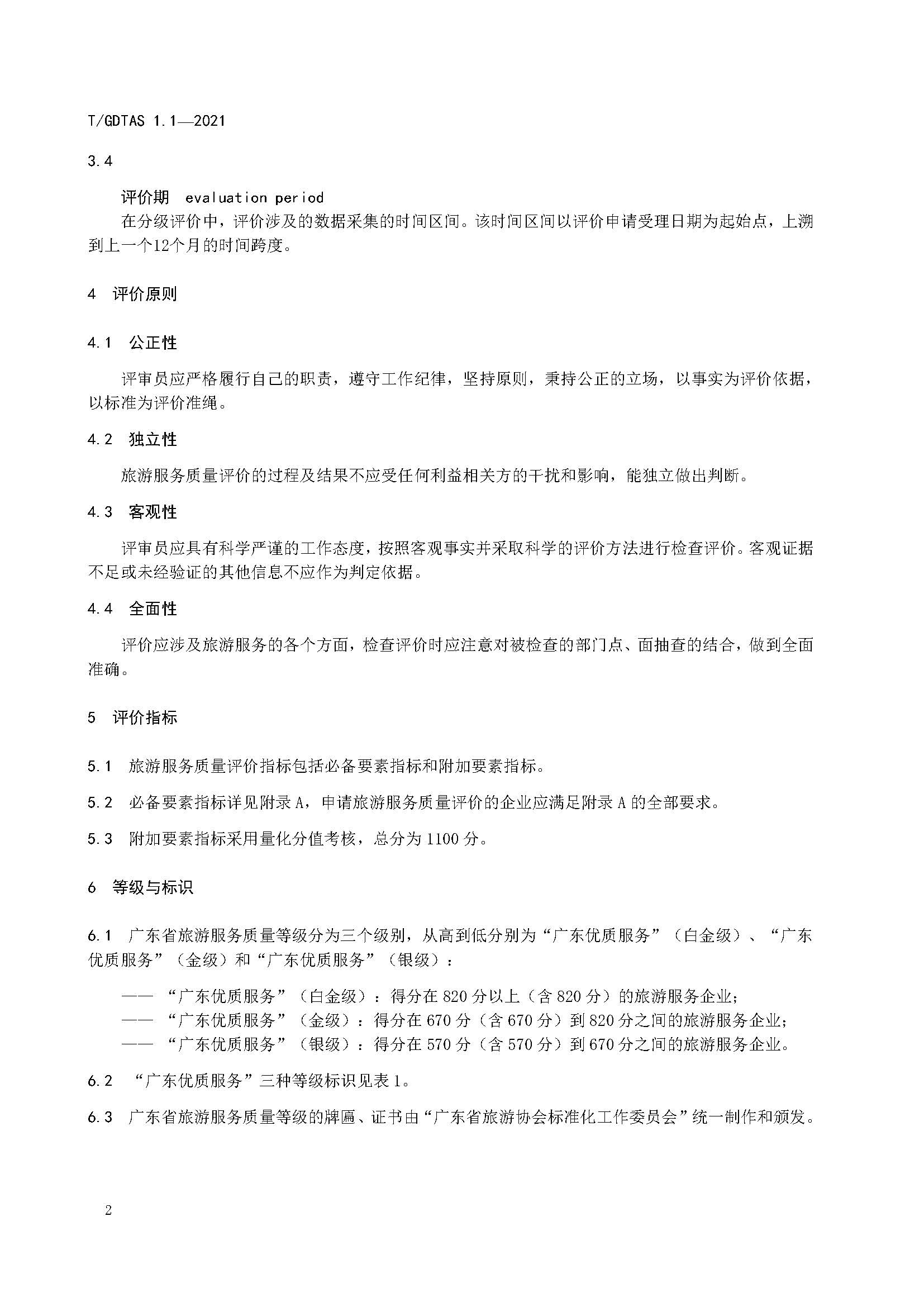 粤旅协函〔2021〕6号91色情旅游协会关于批准发布《旅游服务质量评价规范  通则》等2项团体标准的公告_页面_06.jpg