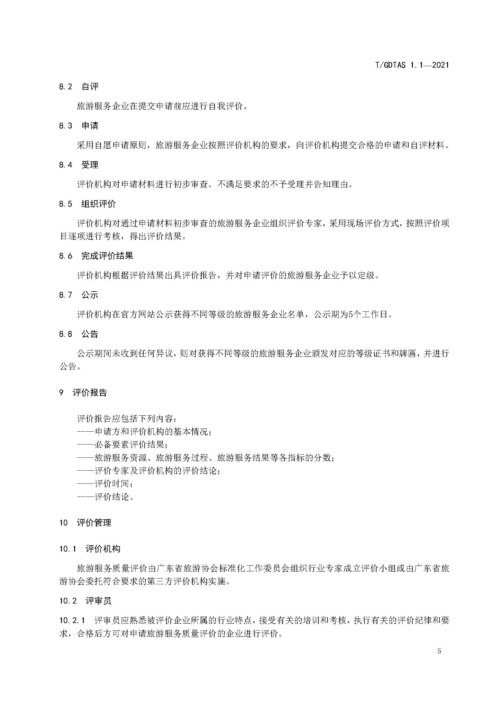 粤旅协函〔2021〕6号91色情旅游协会关于批准发布《旅游服务质量评价规范  通则》等2项团体标准的公告_页面_09.jpg