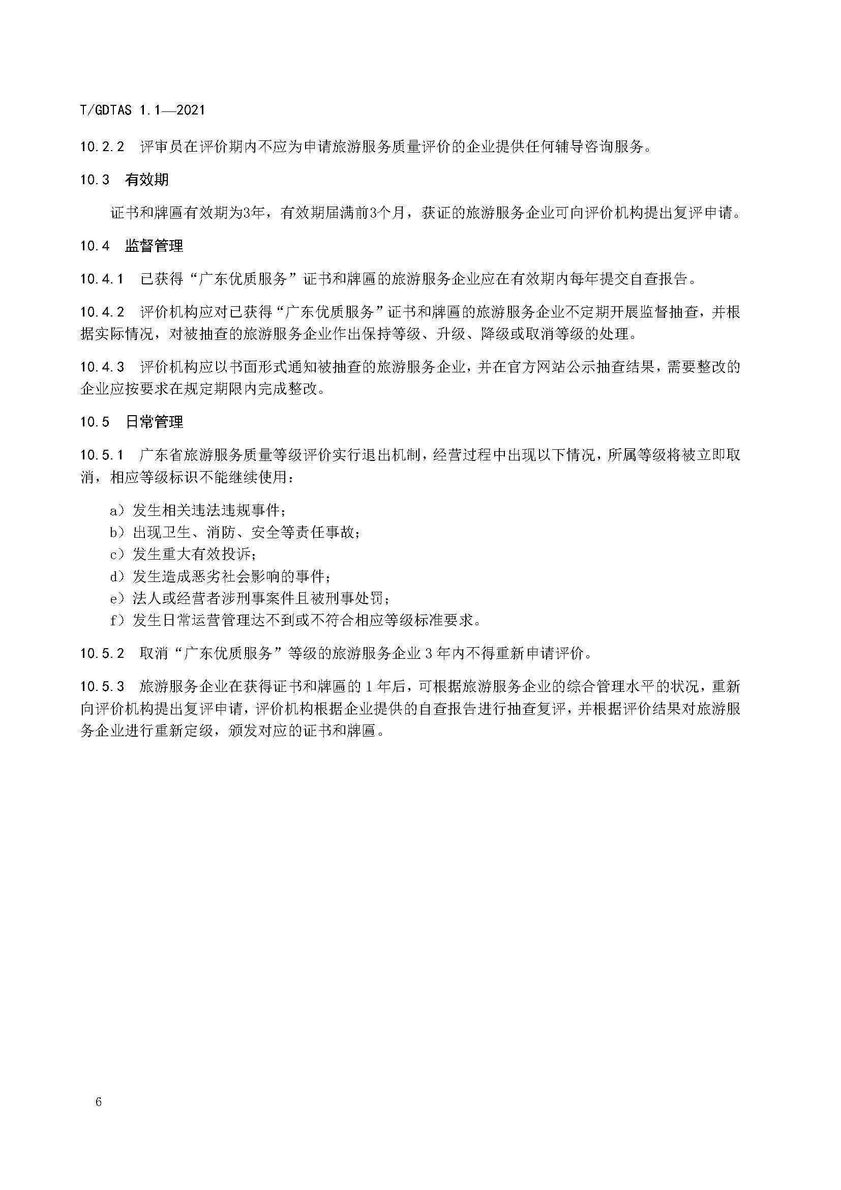 粤旅协函〔2021〕6号91色情旅游协会关于批准发布《旅游服务质量评价规范  通则》等2项团体标准的公告_页面_10.jpg