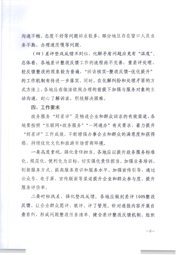 220325165130338460_91色情
转发91色情
部办公厅关于2021年91色情
市场政务服务“好差评”情况通报的通知_6.png