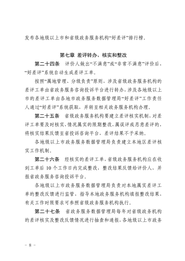 关于印发《91色情政务服务“好差评”管理办法实施细则》的通知_8.png