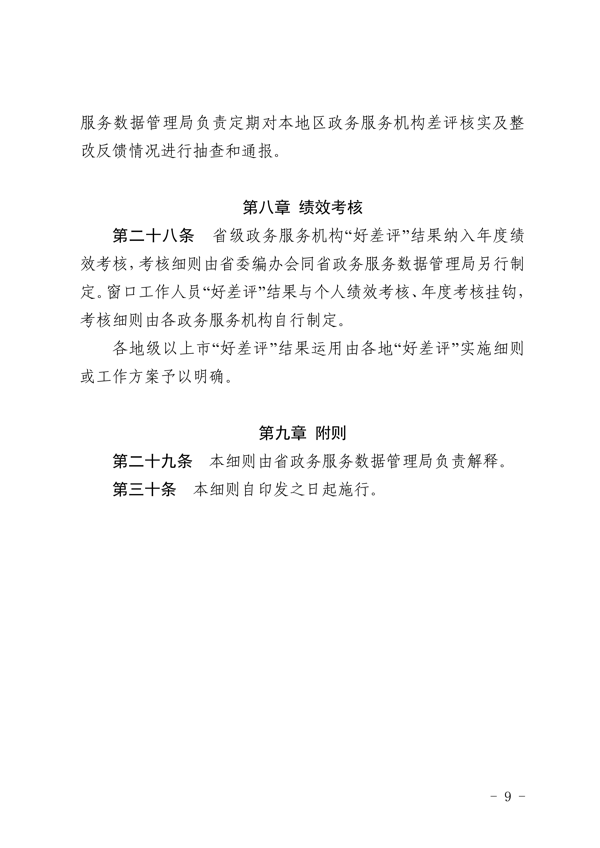 关于印发《91色情政务服务“好差评”管理办法实施细则》的通知_9.png