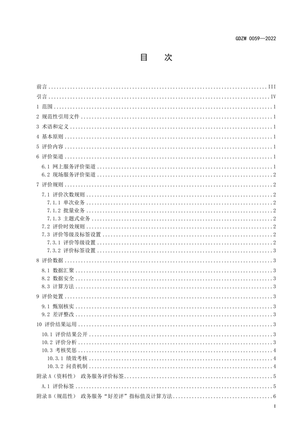 广东政务服务“好差评”工作规范_2.png