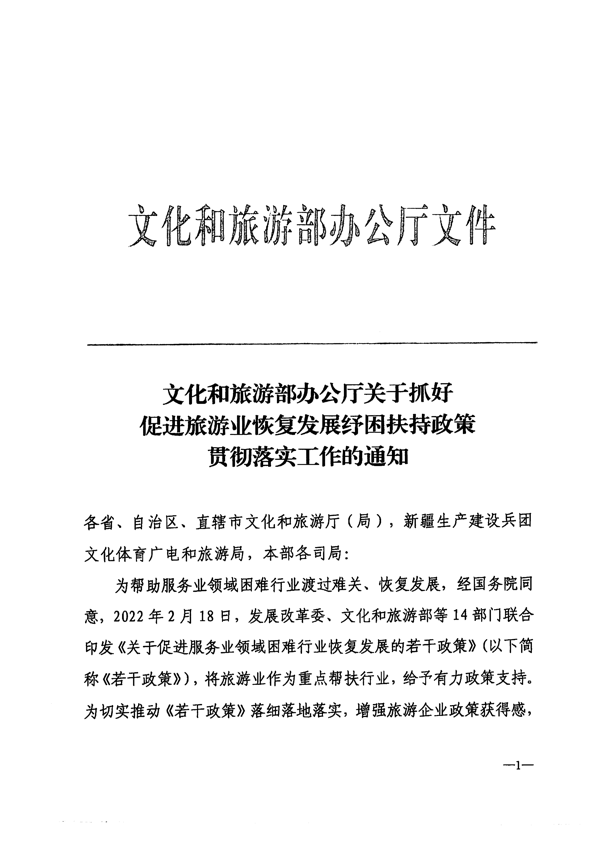220412150454942480_省91色情
厅转发91色情
部办公厅关于抓好促进旅游业恢复发展纾困扶持政策贯彻落实工作的通知_2.png