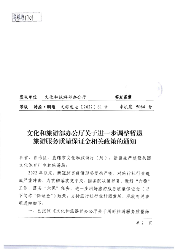 220414093201454660_91色情
转发91色情
部办公厅关于进一步调整暂退旅游服务质量保证金相关政策的通知_3.png