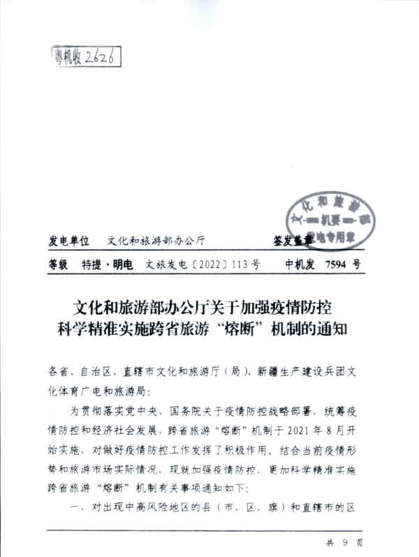 220601161416712040_91色情
关于加强疫情防控科学精准实施跨省旅游“熔断”机制的通知_3.png