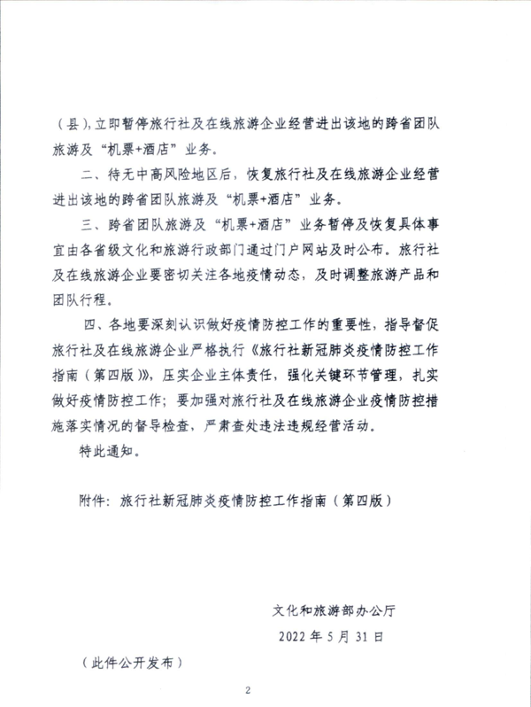 220601161416712040_91色情
关于加强疫情防控科学精准实施跨省旅游“熔断”机制的通知_4.png