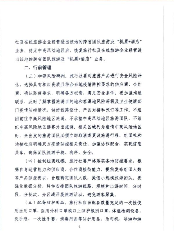 220601161416712040_91色情
关于加强疫情防控科学精准实施跨省旅游“熔断”机制的通知_6.png