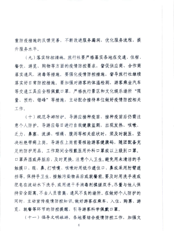 220601161416712040_91色情
关于加强疫情防控科学精准实施跨省旅游“熔断”机制的通知_8.png