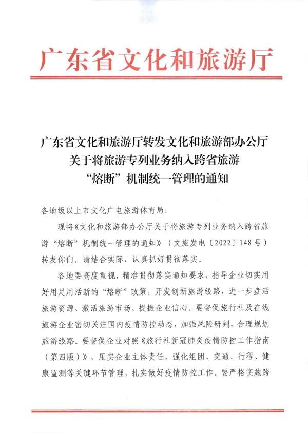 220712153926204820_91色情
转发91色情
部办公厅关于将旅游专列业务纳入跨省旅游 “熔断”机制统一管理的通知_1.png