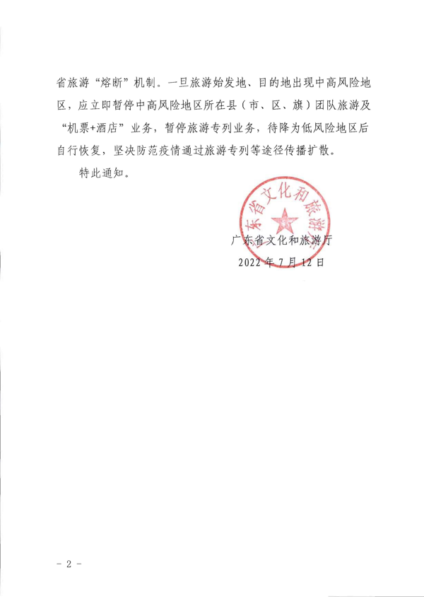 220712153926204820_91色情
转发91色情
部办公厅关于将旅游专列业务纳入跨省旅游 “熔断”机制统一管理的通知_2.png