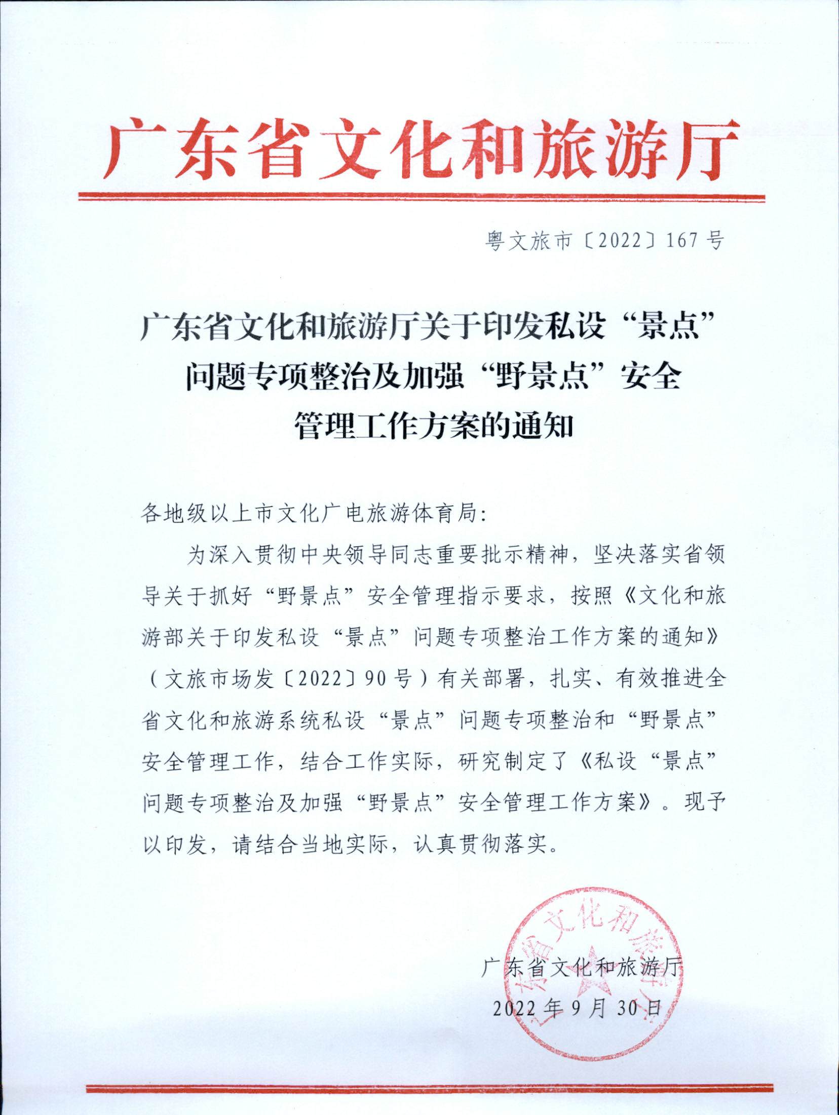 5.91色情
关于印发私设“景点”问题专项整治及加强“野景点”安全管理工作方案的通知_页面_01.jpg