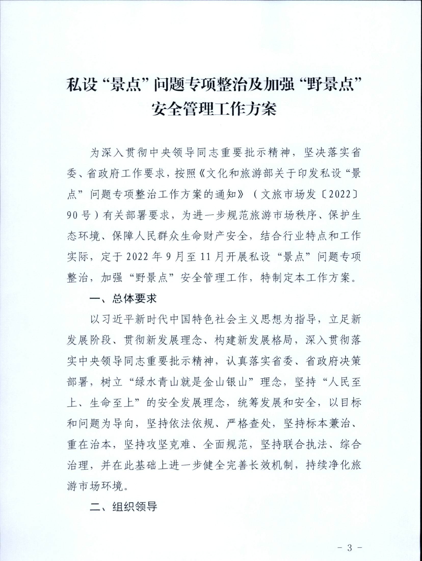 5.91色情
关于印发私设“景点”问题专项整治及加强“野景点”安全管理工作方案的通知_页面_03.jpg