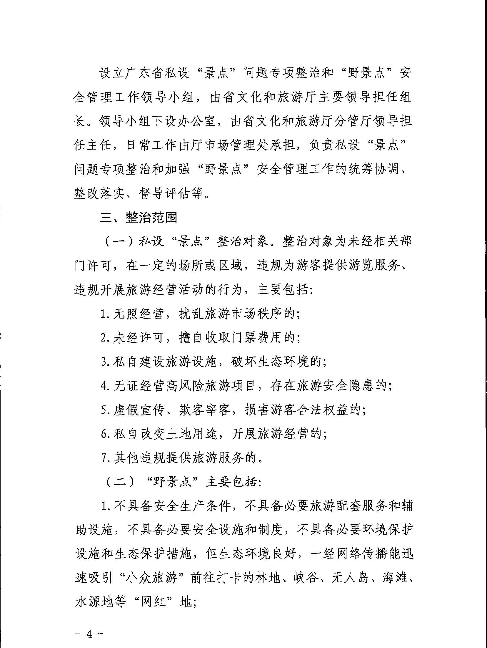 5.91色情
关于印发私设“景点”问题专项整治及加强“野景点”安全管理工作方案的通知_页面_04.jpg