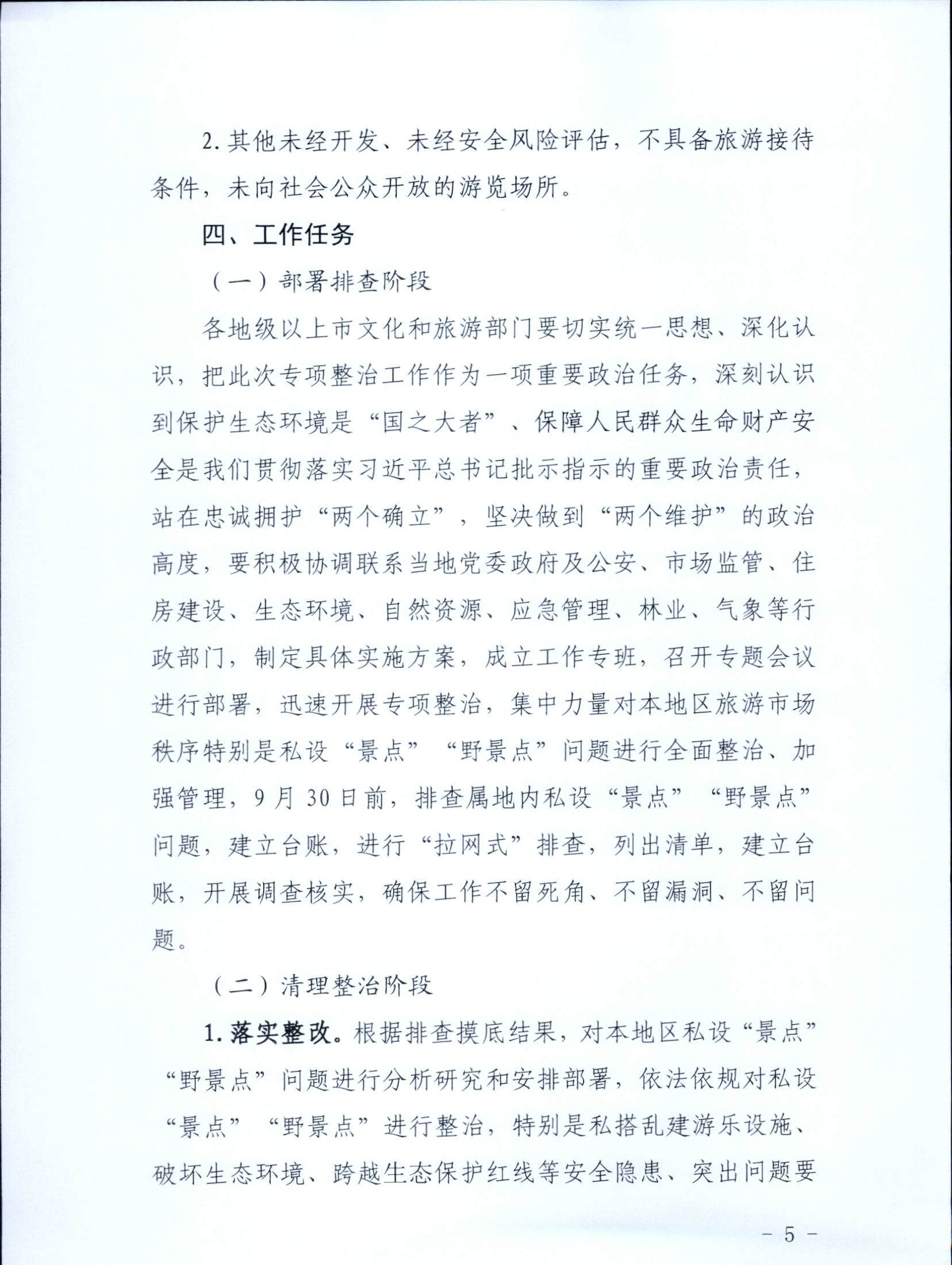 5.91色情
关于印发私设“景点”问题专项整治及加强“野景点”安全管理工作方案的通知_页面_05.jpg