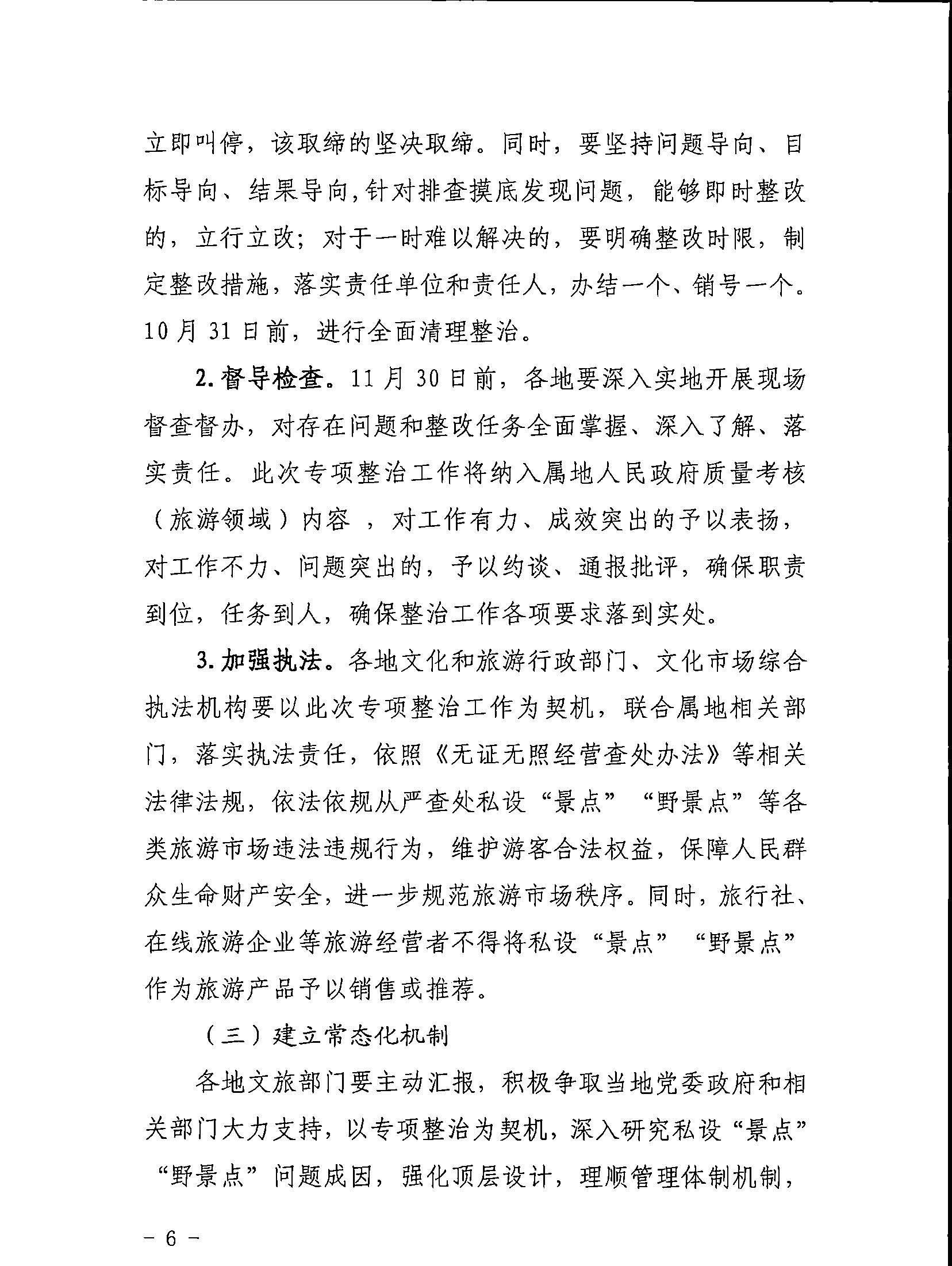 5.91色情
关于印发私设“景点”问题专项整治及加强“野景点”安全管理工作方案的通知_页面_06.jpg