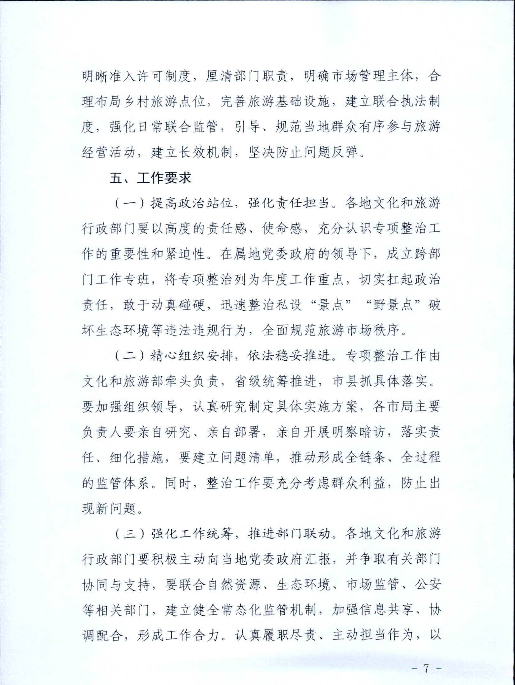 5.91色情
关于印发私设“景点”问题专项整治及加强“野景点”安全管理工作方案的通知_页面_07.jpg
