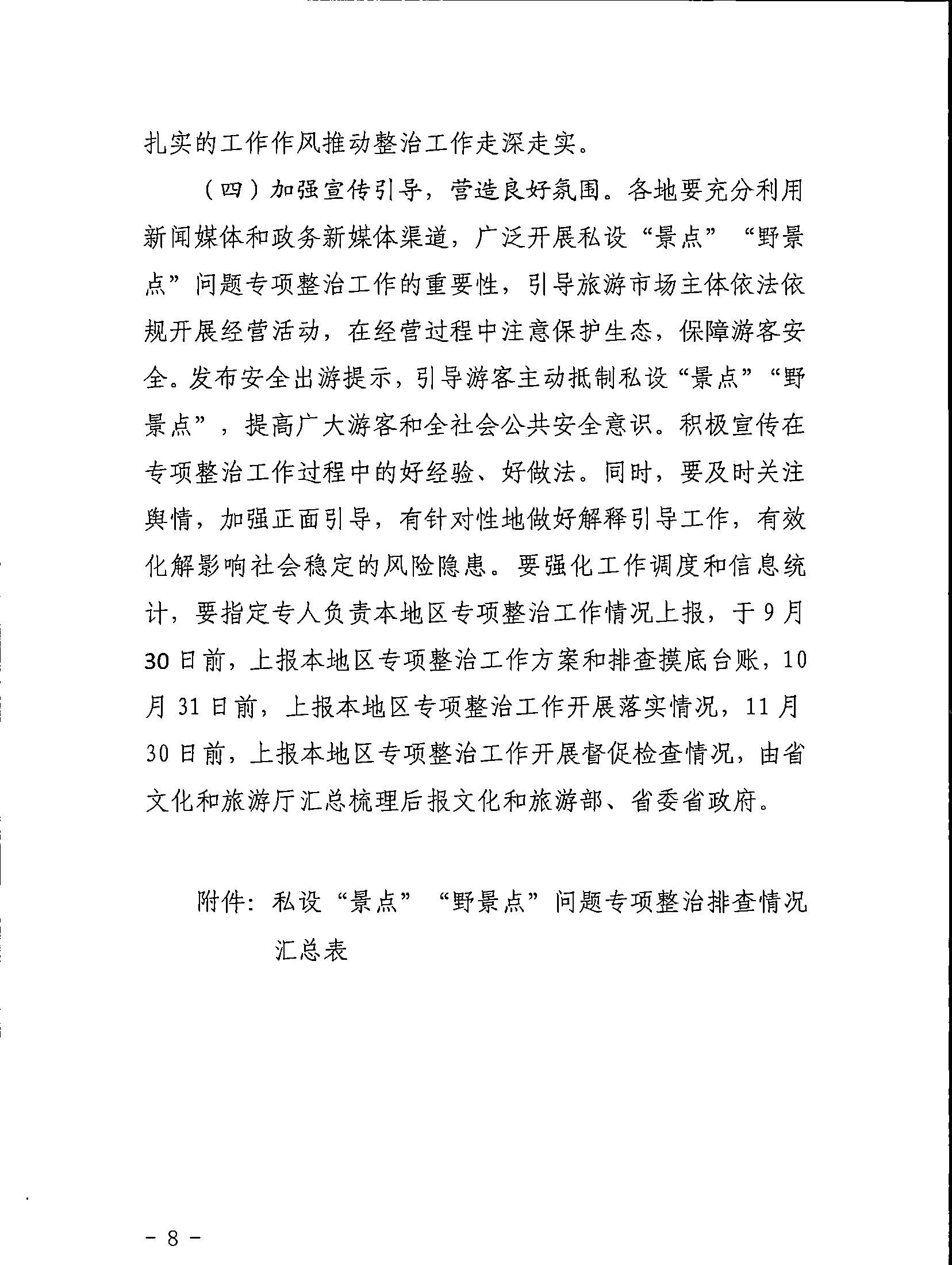 5.91色情
关于印发私设“景点”问题专项整治及加强“野景点”安全管理工作方案的通知_页面_08.jpg