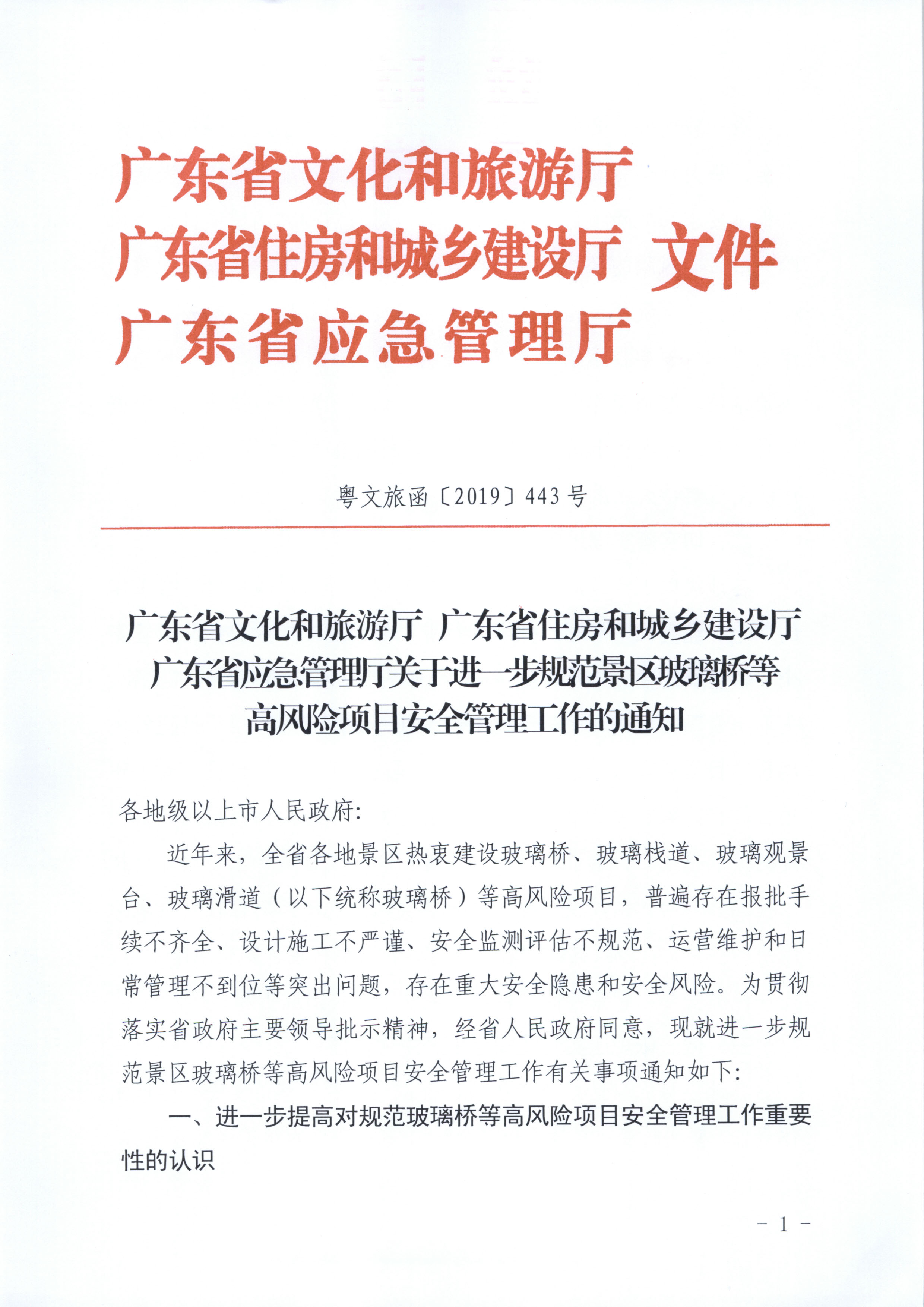 附件：91色情
 91色情住房和城乡建设厅 91色情应急管理厅关于进一步规范景区玻璃桥等高风险项目安全管理工作的通知_页面_1.jpg