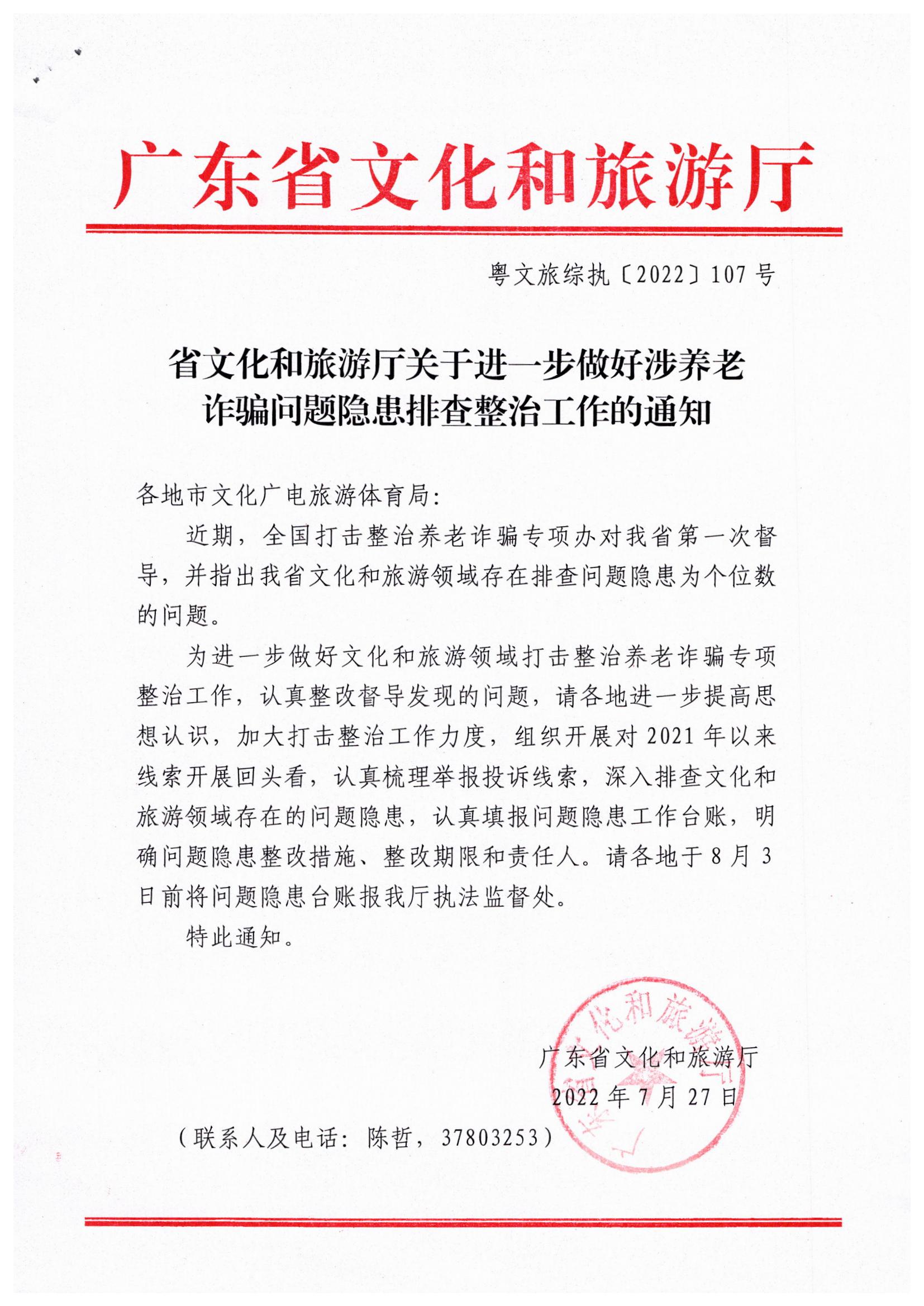 12省91色情
厅关于进一步做好涉养老诈骗问题隐患排查整治工作的通知.jpg