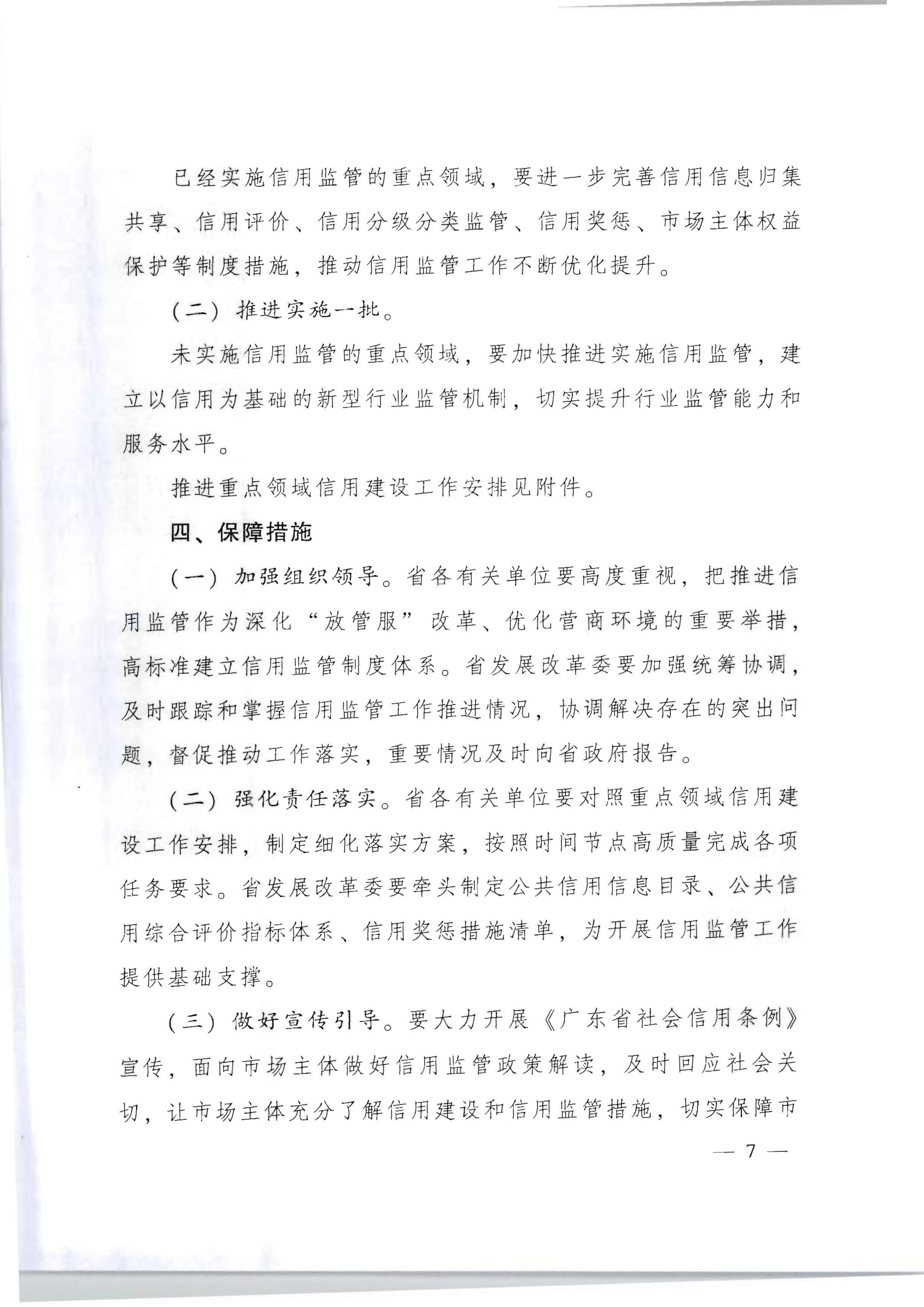 91色情人民政府办公厅关于印发《加快推进重点领域信用建设 构建以信用为基础的新型监管机制实施方案》的通知_页面_07.jpg