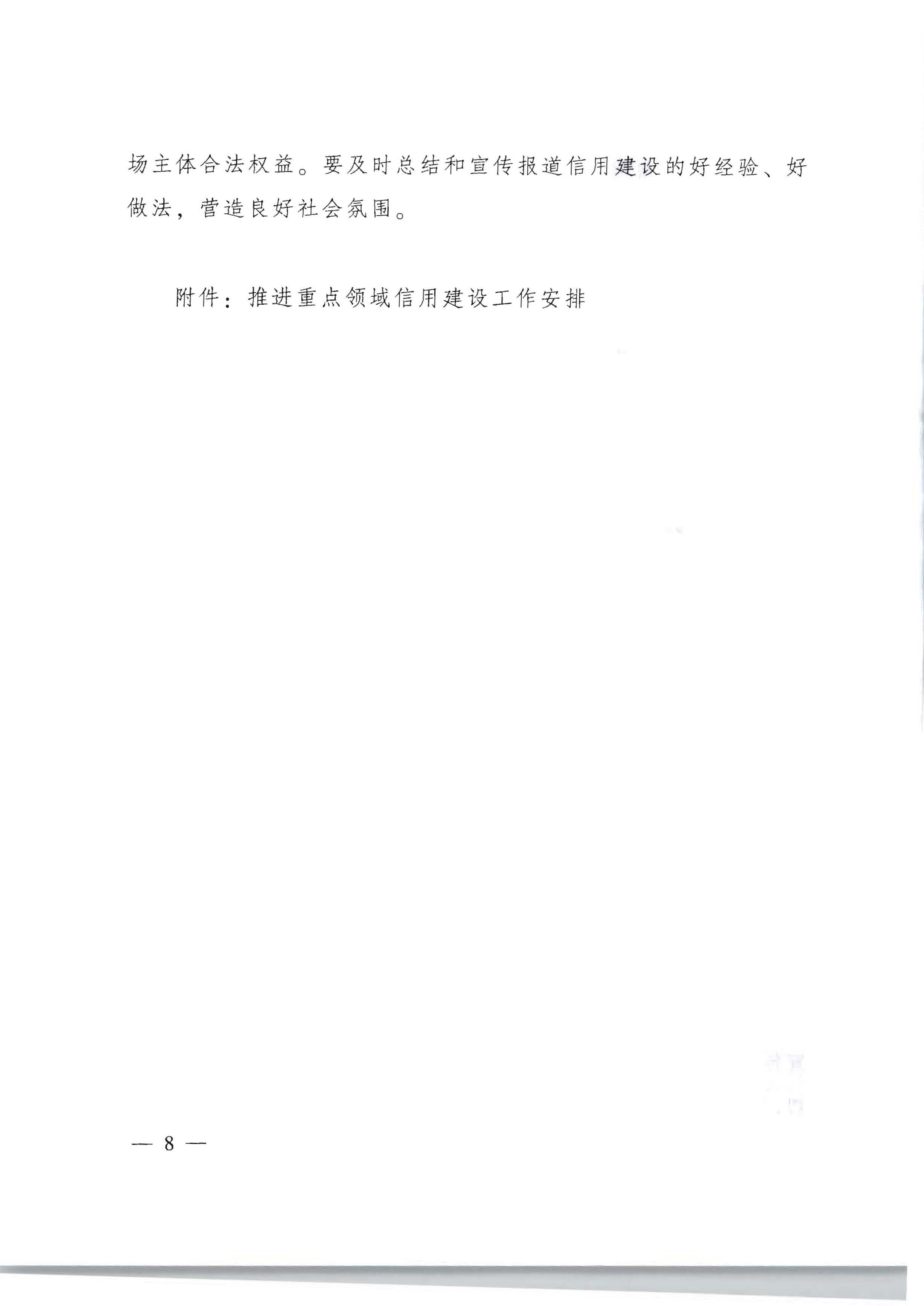 91色情人民政府办公厅关于印发《加快推进重点领域信用建设 构建以信用为基础的新型监管机制实施方案》的通知_页面_08.jpg