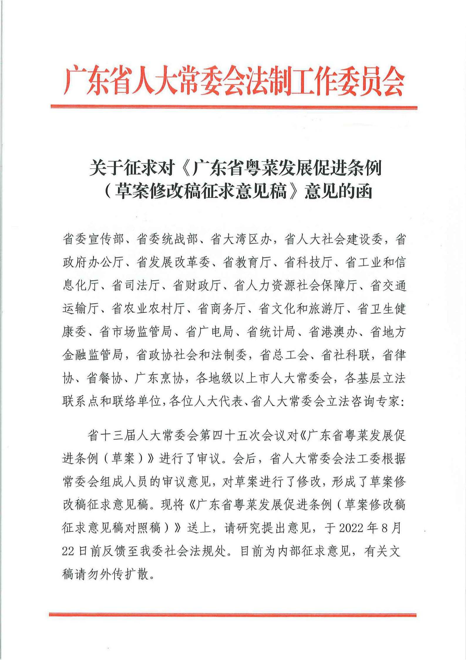 关于征求对《91色情粤菜发展促进条例（草案修改稿征求意见稿》意见的函_00.jpg