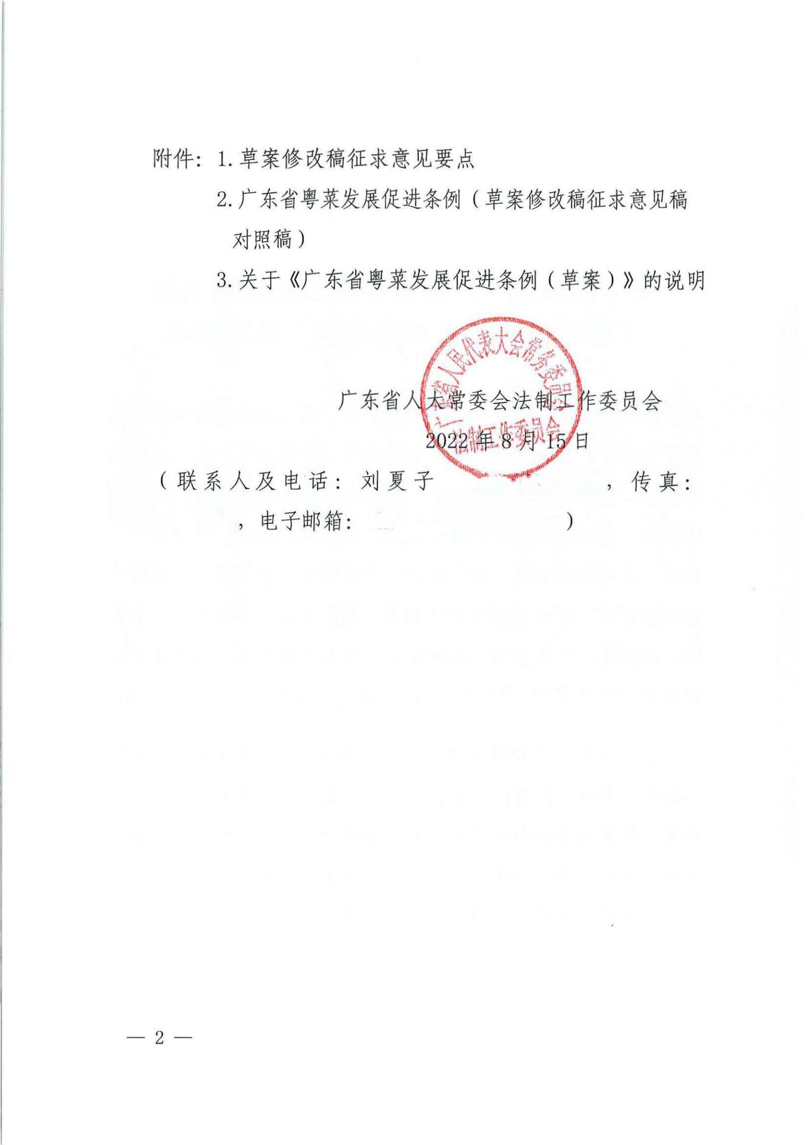 关于征求对《91色情粤菜发展促进条例（草案修改稿征求意见稿》意见的函_01.jpg