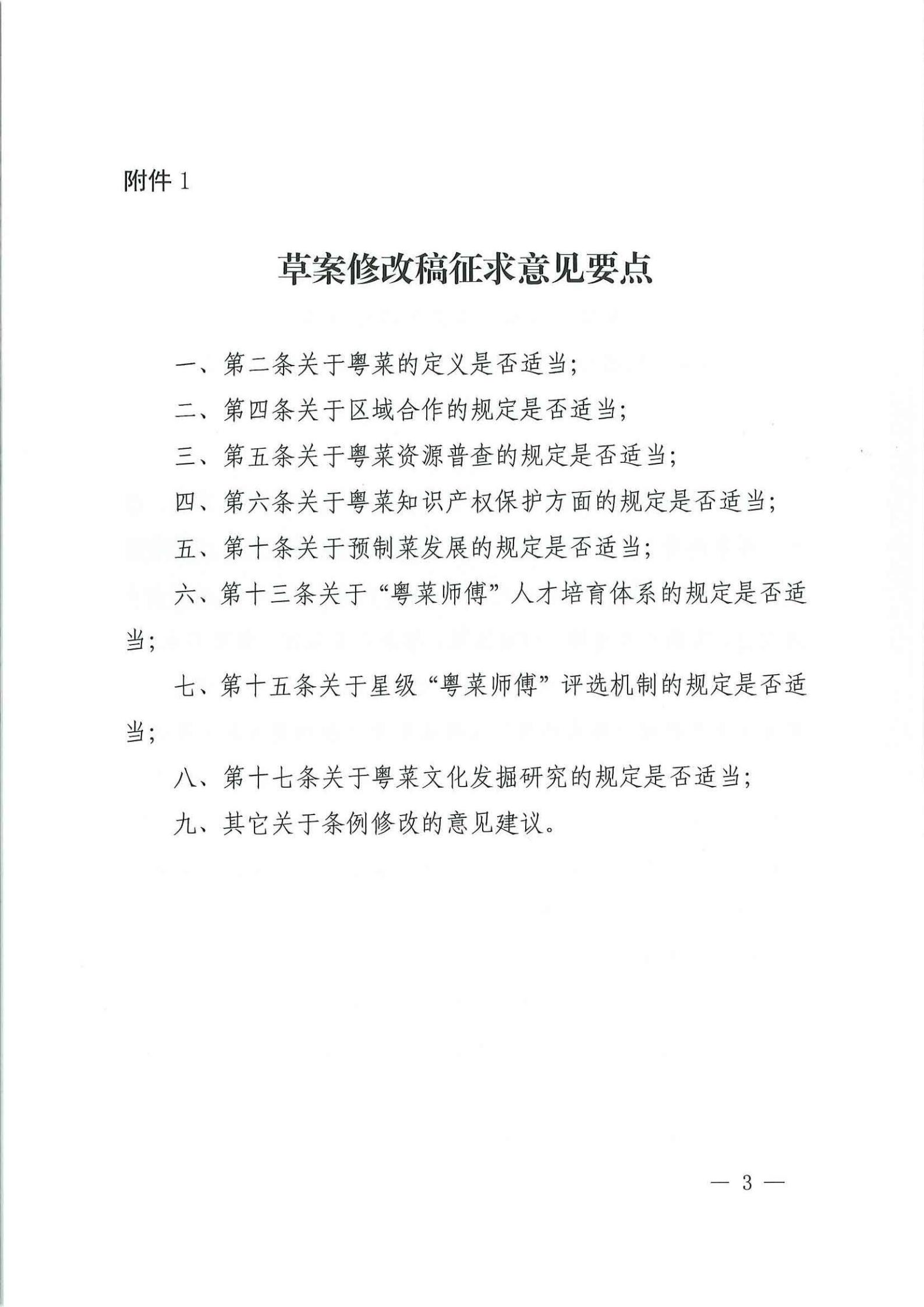 关于征求对《91色情粤菜发展促进条例（草案修改稿征求意见稿》意见的函_02.jpg