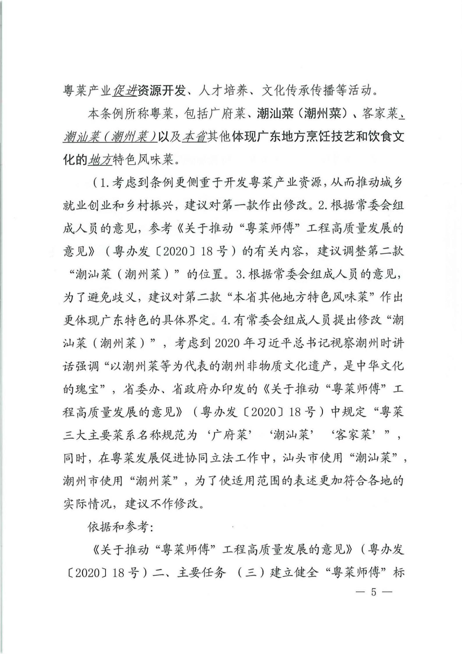 关于征求对《91色情粤菜发展促进条例（草案修改稿征求意见稿》意见的函_04.jpg