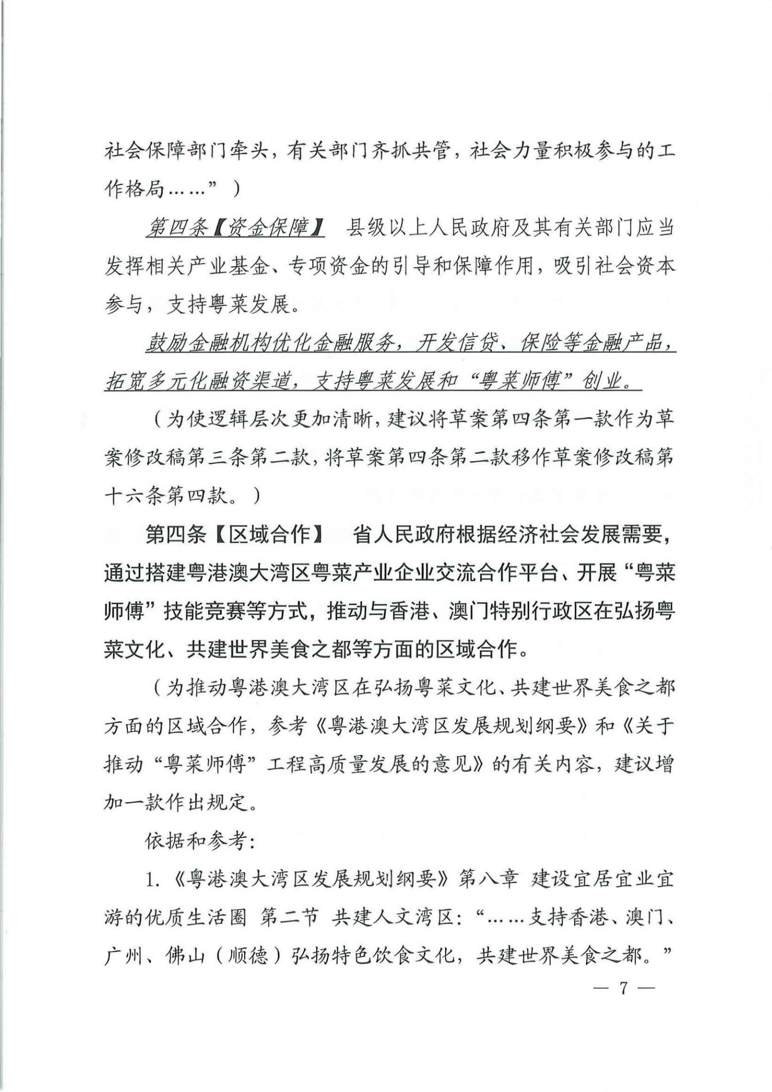 关于征求对《91色情粤菜发展促进条例（草案修改稿征求意见稿》意见的函_06.jpg