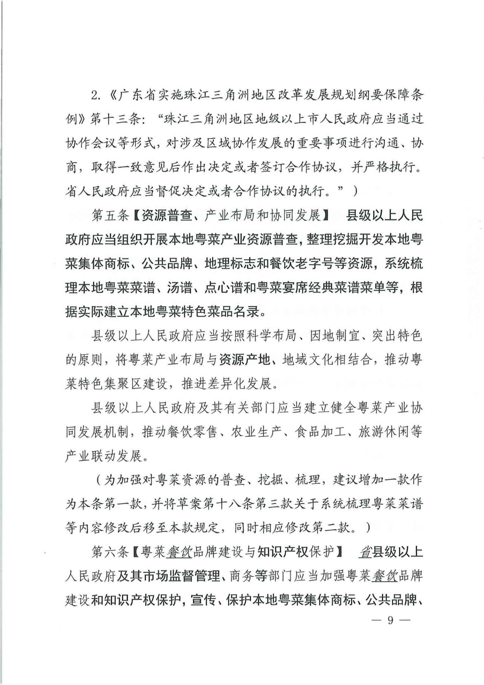 关于征求对《91色情粤菜发展促进条例（草案修改稿征求意见稿》意见的函_08.jpg