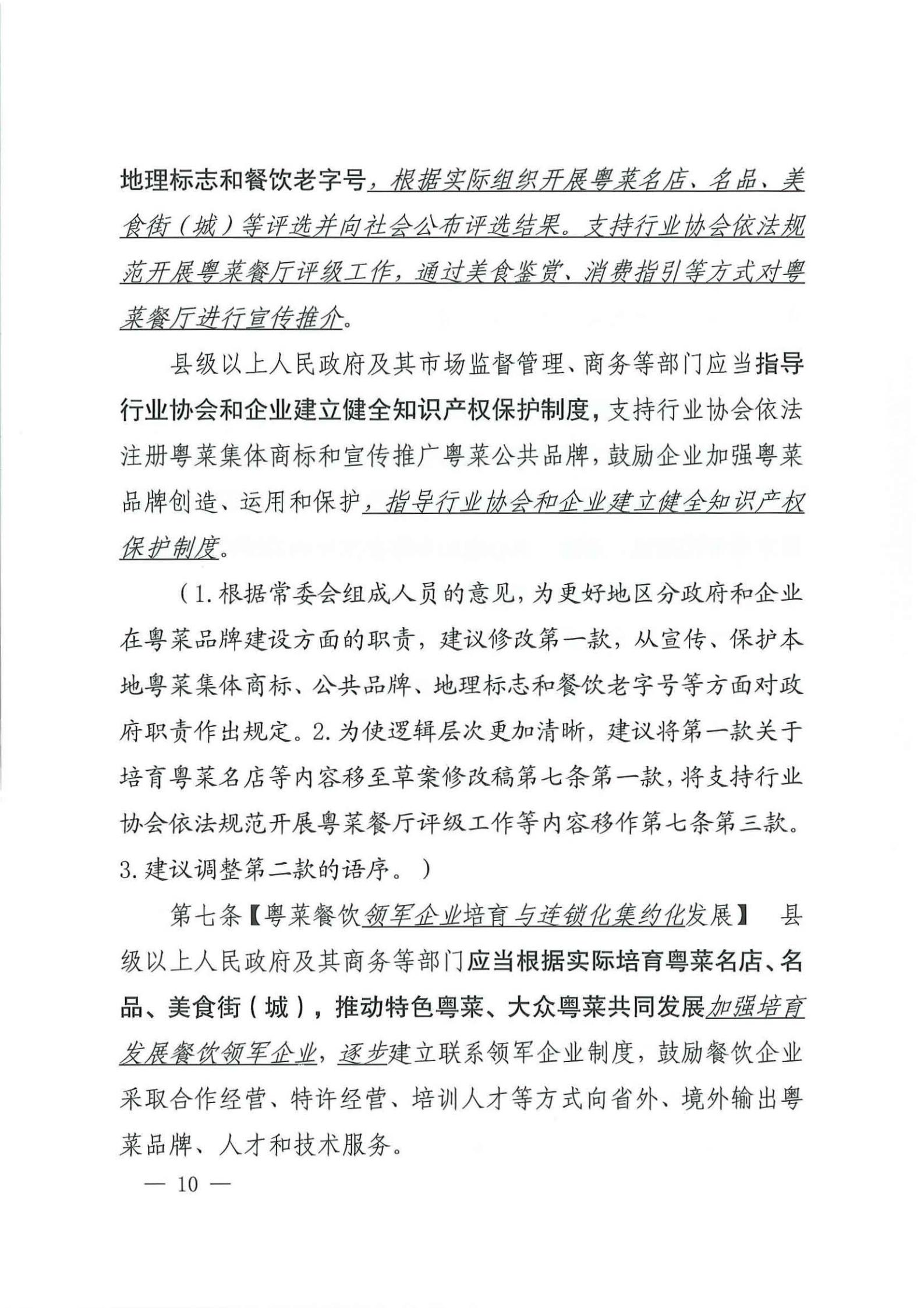 关于征求对《91色情粤菜发展促进条例（草案修改稿征求意见稿》意见的函_09.jpg
